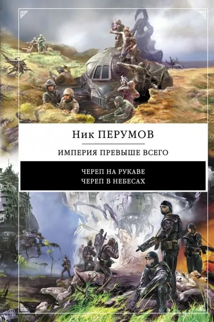 Империя превыше всего. Череп в небесах - Ник Перумов - Серии Аудиокниг 🔊 Цикл Аудиокниг 🆓 Литрес 100% Бесплатно