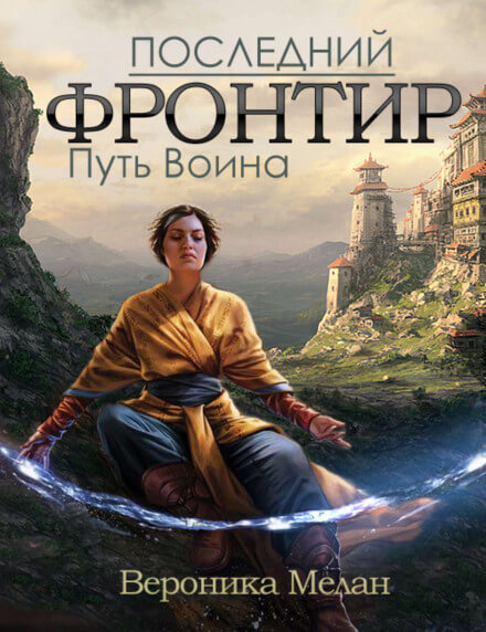 Путь Воина - Вероника Мелан - Серии Аудиокниг 🔊 Цикл Аудиокниг 🆓 Литрес 100% Бесплатно
