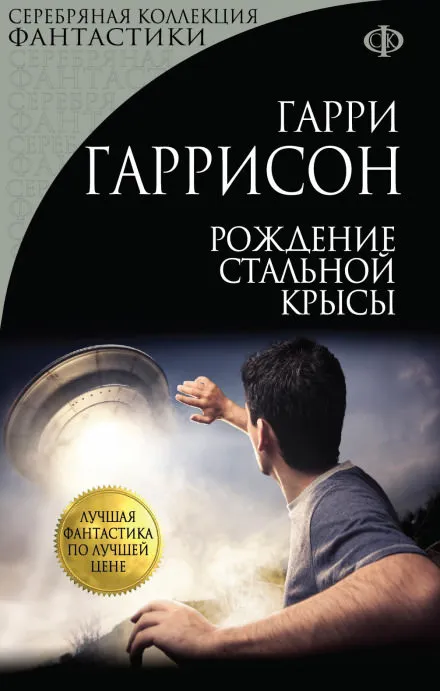 Рождение стальной крысы - Гарри Гаррисон - Серии Аудиокниг 🔊 Цикл Аудиокниг 🆓 Литрес 100% Бесплатно