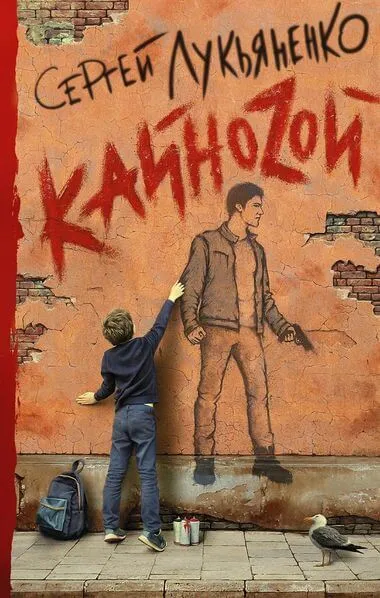 КайноZой - Сергей Лукьяненко - Серии Аудиокниг 🔊 Цикл Аудиокниг 🆓 Литрес 100% Бесплатно