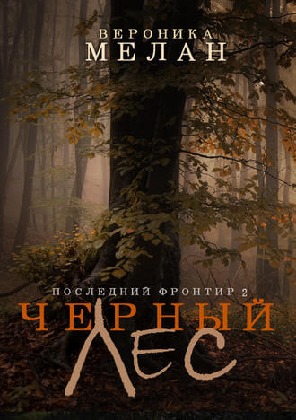 Чёрный Лес - Вероника Мелан - Серии Аудиокниг 🔊 Цикл Аудиокниг 🆓 Литрес 100% Бесплатно