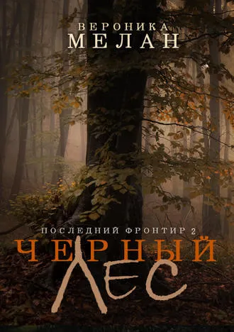 Чёрный Лес - Вероника Мелан - Серии Аудиокниг 🔊 Цикл Аудиокниг 🆓 Литрес 100% Бесплатно