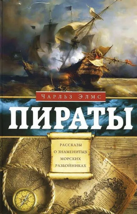 Пираты. Рассказы о знаменитых морских разбойниках - Чарльз Элмс - Серии Аудиокниг 🔊 Цикл Аудиокниг 🆓 Литрес 100% Бесплатно