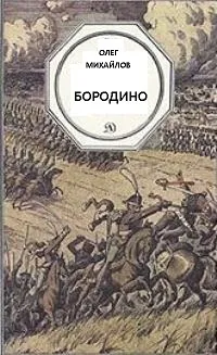 Бородино - Олег Михайлов - Серии Аудиокниг 🔊 Цикл Аудиокниг 🆓 Литрес 100% Бесплатно