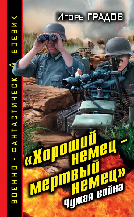 «Хороший немец – мёртвый немец». Чужая война - Игорь Градов - Серии Аудиокниг 🔊 Цикл Аудиокниг 🆓 Литрес 100% Бесплатно