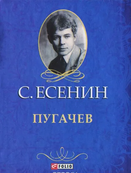 Пугачёв - Сергей Есенин - Серии Аудиокниг 🔊 Цикл Аудиокниг 🆓 Литрес 100% Бесплатно