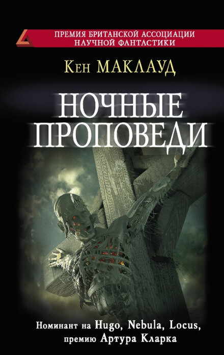 Ночные проповеди - Кен Маклауд - Серии Аудиокниг 🔊 Цикл Аудиокниг 🆓 Литрес 100% Бесплатно