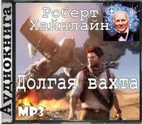 Долгая вахта - Роберт Хайнлайн - Серии Аудиокниг 🔊 Цикл Аудиокниг 🆓 Литрес 100% Бесплатно