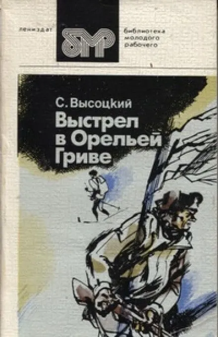 Выстрел в Орельей гриве - Сергей Высоцкий - Серии Аудиокниг 🔊 Цикл Аудиокниг 🆓 Литрес 100% Бесплатно