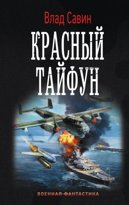 Красный тайфун - Влад Савин - Серии Аудиокниг 🔊 Цикл Аудиокниг 🆓 Литрес 100% Бесплатно