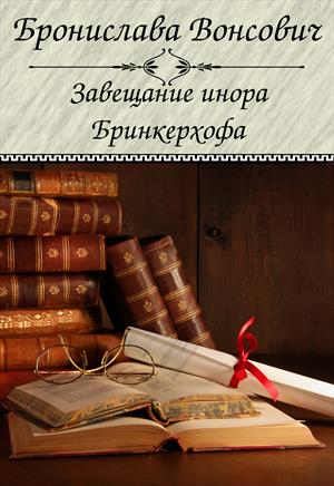 Завещание инора Бринкерхофа - Бронислава Вонсович - Серии Аудиокниг 🔊 Цикл Аудиокниг 🆓 Литрес 100% Бесплатно