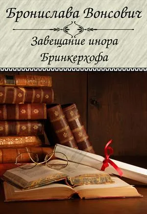 Завещание инора Бринкерхофа - Бронислава Вонсович - Серии Аудиокниг 🔊 Цикл Аудиокниг 🆓 Литрес 100% Бесплатно