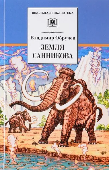 Земля Санникова - Владимир Обручев - Серии Аудиокниг 🔊 Цикл Аудиокниг 🆓 Литрес 100% Бесплатно