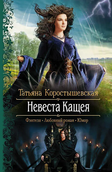 Невеста Кащея - Татьяна Коростышевская - Серии Аудиокниг 🔊 Цикл Аудиокниг 🆓 Литрес 100% Бесплатно