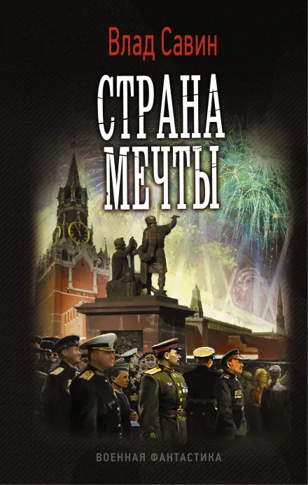 Страна мечты - Влад Савин - Серии Аудиокниг 🔊 Цикл Аудиокниг 🆓 Литрес 100% Бесплатно