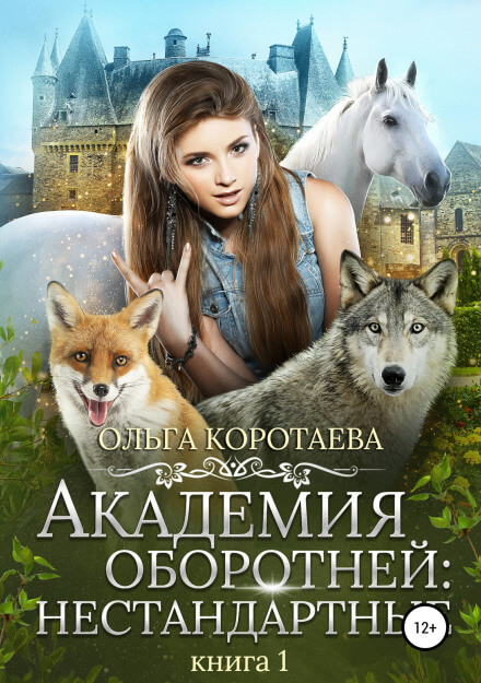 Академия оборотней: Нестандартные. Книга 1 - Ольга Коротаева - Серии Аудиокниг 🔊 Цикл Аудиокниг 🆓 Литрес 100% Бесплатно