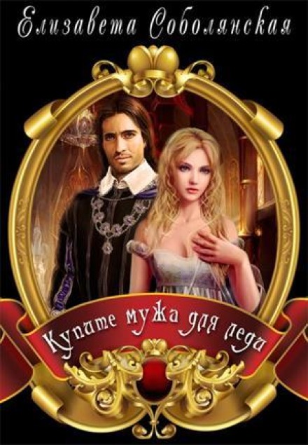 Купите мужа для Леди - Елизавета Соболянская - Серии Аудиокниг 🔊 Цикл Аудиокниг 🆓 Литрес 100% Бесплатно