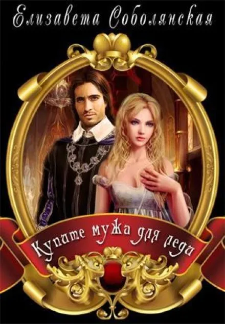 Купите мужа для Леди - Елизавета Соболянская - Серии Аудиокниг 🔊 Цикл Аудиокниг 🆓 Литрес 100% Бесплатно