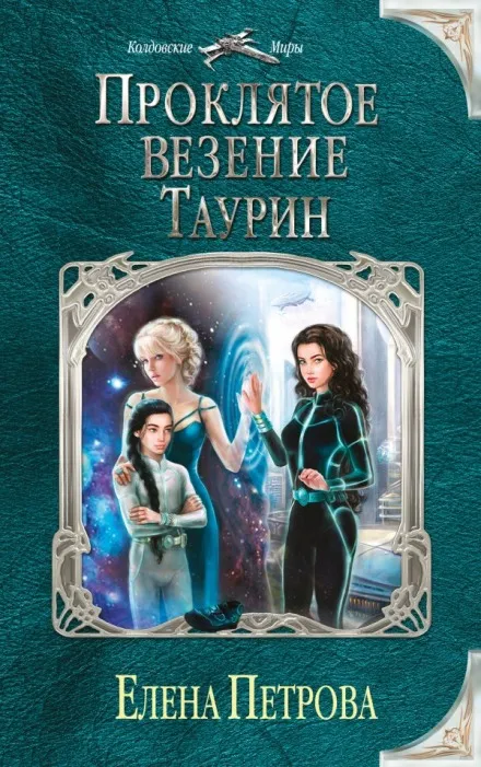 Проклятое везение. Таурин - Елена Петрова - Серии Аудиокниг 🔊 Цикл Аудиокниг 🆓 Литрес 100% Бесплатно