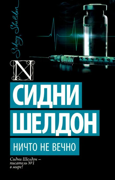 Ничто не вечно - Сидни Шелдон - Серии Аудиокниг 🔊 Цикл Аудиокниг 🆓 Литрес 100% Бесплатно