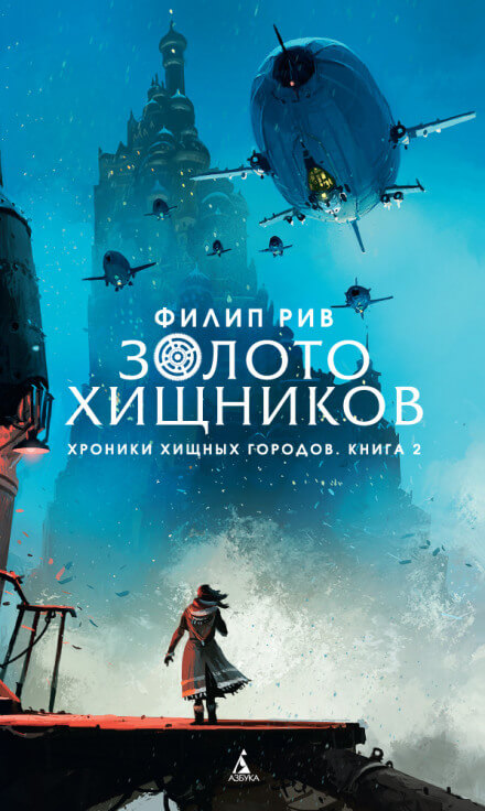 Золото хищников - Филип Рив - Серии Аудиокниг 🔊 Цикл Аудиокниг 🆓 Литрес 100% Бесплатно