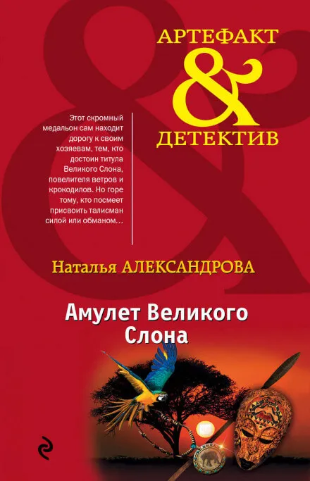 Амулет Великого Слона - Наталья Александрова - Серии Аудиокниг 🔊 Цикл Аудиокниг 🆓 Литрес 100% Бесплатно