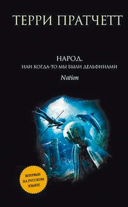 Народ, или Когда-то мы были дельфинами - Терри Пратчетт - Серии Аудиокниг 🔊 Цикл Аудиокниг 🆓 Литрес 100% Бесплатно