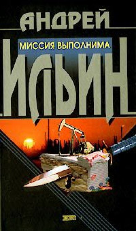 Миссия выполнима - Андрей Ильин - Серии Аудиокниг 🔊 Цикл Аудиокниг 🆓 Литрес 100% Бесплатно