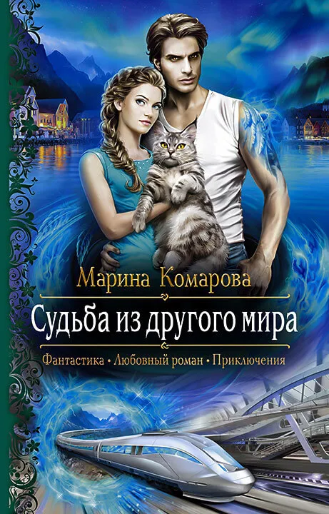 Судьба из другого мира - Марина Комарова - Серии Аудиокниг 🔊 Цикл Аудиокниг 🆓 Литрес 100% Бесплатно