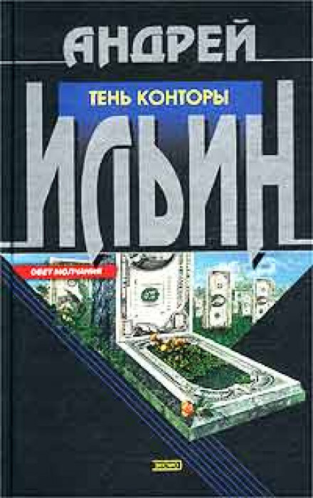 Тень Конторы - Андрей Ильин - Серии Аудиокниг 🔊 Цикл Аудиокниг 🆓 Литрес 100% Бесплатно