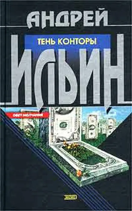 Тень Конторы - Андрей Ильин - Серии Аудиокниг 🔊 Цикл Аудиокниг 🆓 Литрес 100% Бесплатно