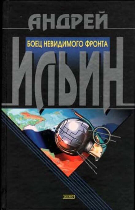 Боец невидимого фронта - Андрей Ильин - Серии Аудиокниг 🔊 Цикл Аудиокниг 🆓 Литрес 100% Бесплатно