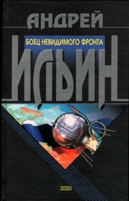 Боец невидимого фронта - Андрей Ильин - Серии Аудиокниг 🔊 Цикл Аудиокниг 🆓 Литрес 100% Бесплатно