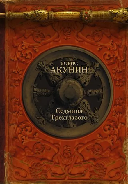 Седмица Трехглазого - Борис Акунин - Серии Аудиокниг 🔊 Цикл Аудиокниг 🆓 Литрес 100% Бесплатно