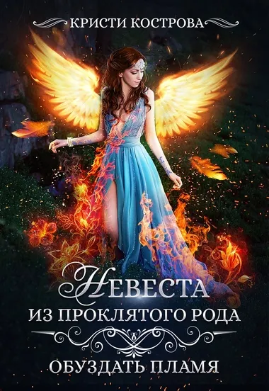 Обуздать пламя - Кристи Кострова - Серии Аудиокниг 🔊 Цикл Аудиокниг 🆓 Литрес 100% Бесплатно