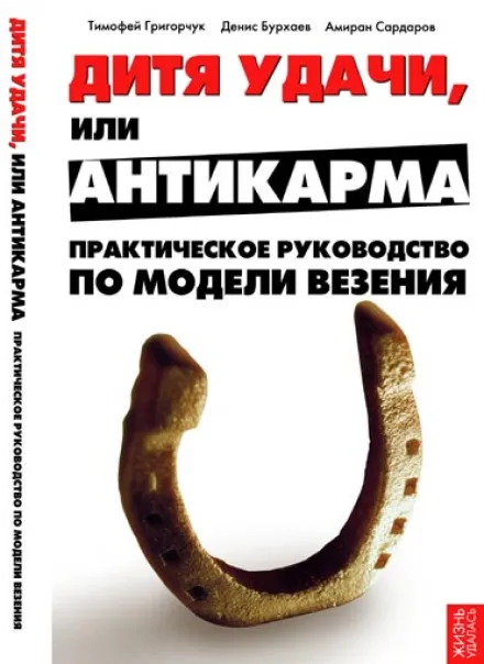 Модель везения. Исполнение Желаний - Тимофей Григорчук, Денис Бурхаев, Амиран Сардаров - Серии Аудиокниг 🔊 Цикл Аудиокниг 🆓 Литрес 100% Бесплатно