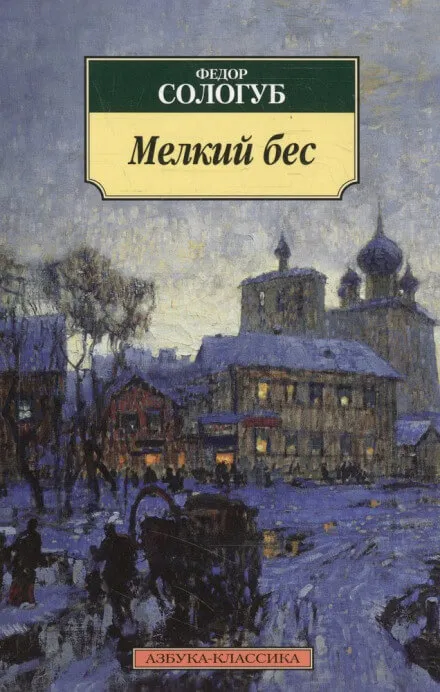 Мелкий бес - Фёдор Сологуб - Серии Аудиокниг 🔊 Цикл Аудиокниг 🆓 Литрес 100% Бесплатно