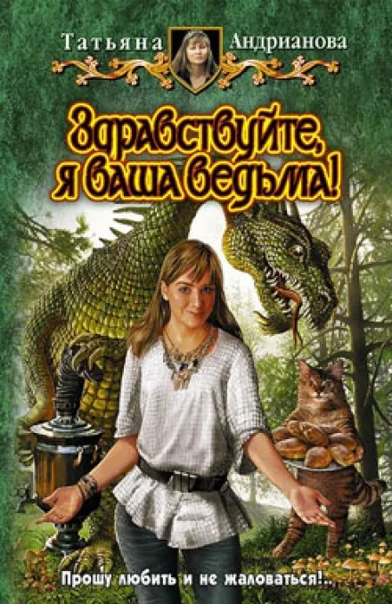 Здравствуйте, я ваша ведьма! - Татьяна Андрианова - Серии Аудиокниг 🔊 Цикл Аудиокниг 🆓 Литрес 100% Бесплатно