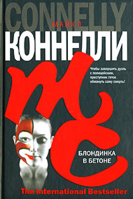 Блондинка в бетоне - Майкл Коннелли - Серии Аудиокниг 🔊 Цикл Аудиокниг 🆓 Литрес 100% Бесплатно