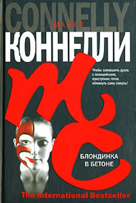 Блондинка в бетоне - Майкл Коннелли - Серии Аудиокниг 🔊 Цикл Аудиокниг 🆓 Литрес 100% Бесплатно