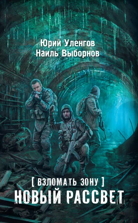 Новый рассвет - Юрий Уленгов, Наиль Выборнов - Серии Аудиокниг 🔊 Цикл Аудиокниг 🆓 Литрес 100% Бесплатно