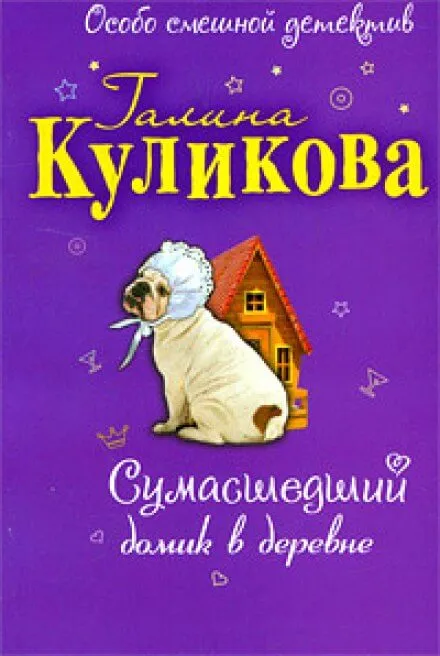 Сумасшедший домик в деревне - Галина Куликова - Серии Аудиокниг 🔊 Цикл Аудиокниг 🆓 Литрес 100% Бесплатно
