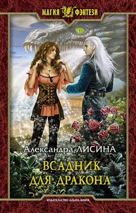 Всадник для дракона - Александра Лисина - Серии Аудиокниг 🔊 Цикл Аудиокниг 🆓 Литрес 100% Бесплатно