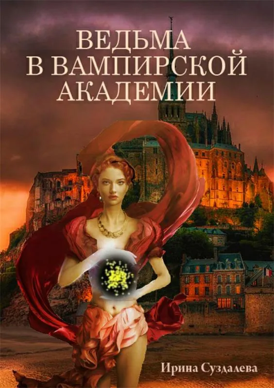 Ведьма в вампирской академии - Ирина Суздалева - Серии Аудиокниг 🔊 Цикл Аудиокниг 🆓 Литрес 100% Бесплатно