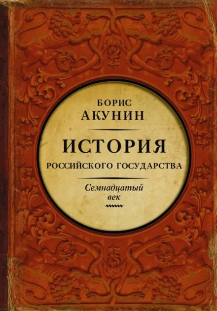 Между Европой и Азией. Семнадцатый век - Борис Акунин - Серии Аудиокниг 🔊 Цикл Аудиокниг 🆓 Литрес 100% Бесплатно