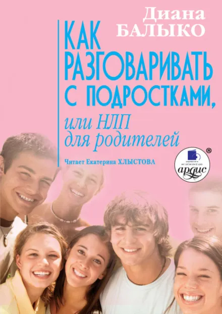 Как разговаривать с подростками, или НЛП для родителей - Диана Балыко - Серии Аудиокниг 🔊 Цикл Аудиокниг 🆓 Литрес 100% Бесплатно