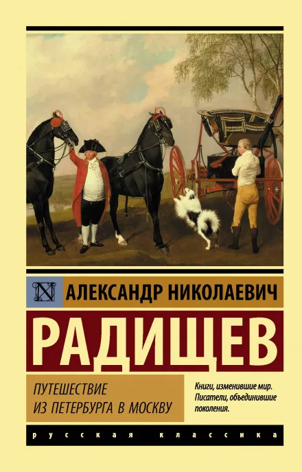 Путешествие из Петербурга в Москву - Александр Радищев - Серии Аудиокниг 🔊 Цикл Аудиокниг 🆓 Литрес 100% Бесплатно