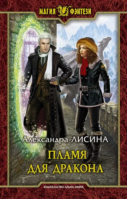 Пламя для дракона - Александра Лисина - Серии Аудиокниг 🔊 Цикл Аудиокниг 🆓 Литрес 100% Бесплатно