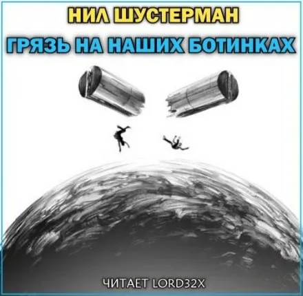 Грязь на наших ботинках - Нил Шустерман - Серии Аудиокниг 🔊 Цикл Аудиокниг 🆓 Литрес 100% Бесплатно