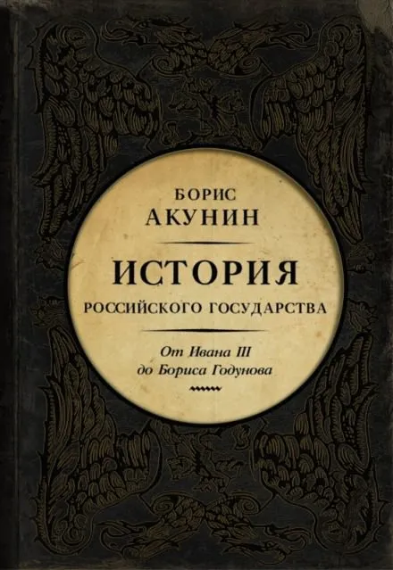 Между Азией и Европой. От Ивана III до Бориса Годунова - Борис Акунин - Серии Аудиокниг 🔊 Цикл Аудиокниг 🆓 Литрес 100% Бесплатно